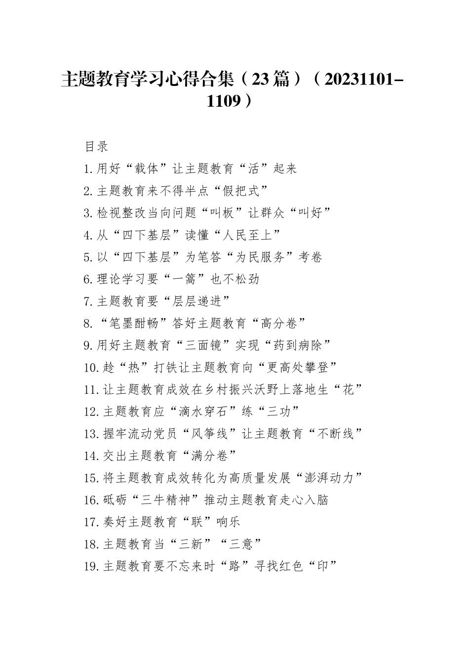 主题教育学习心得合集（23篇）_第1页