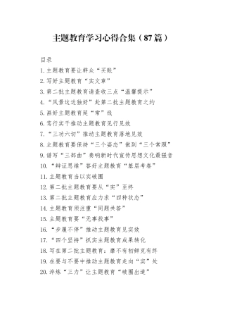 主题教育学习心得合集（87篇）