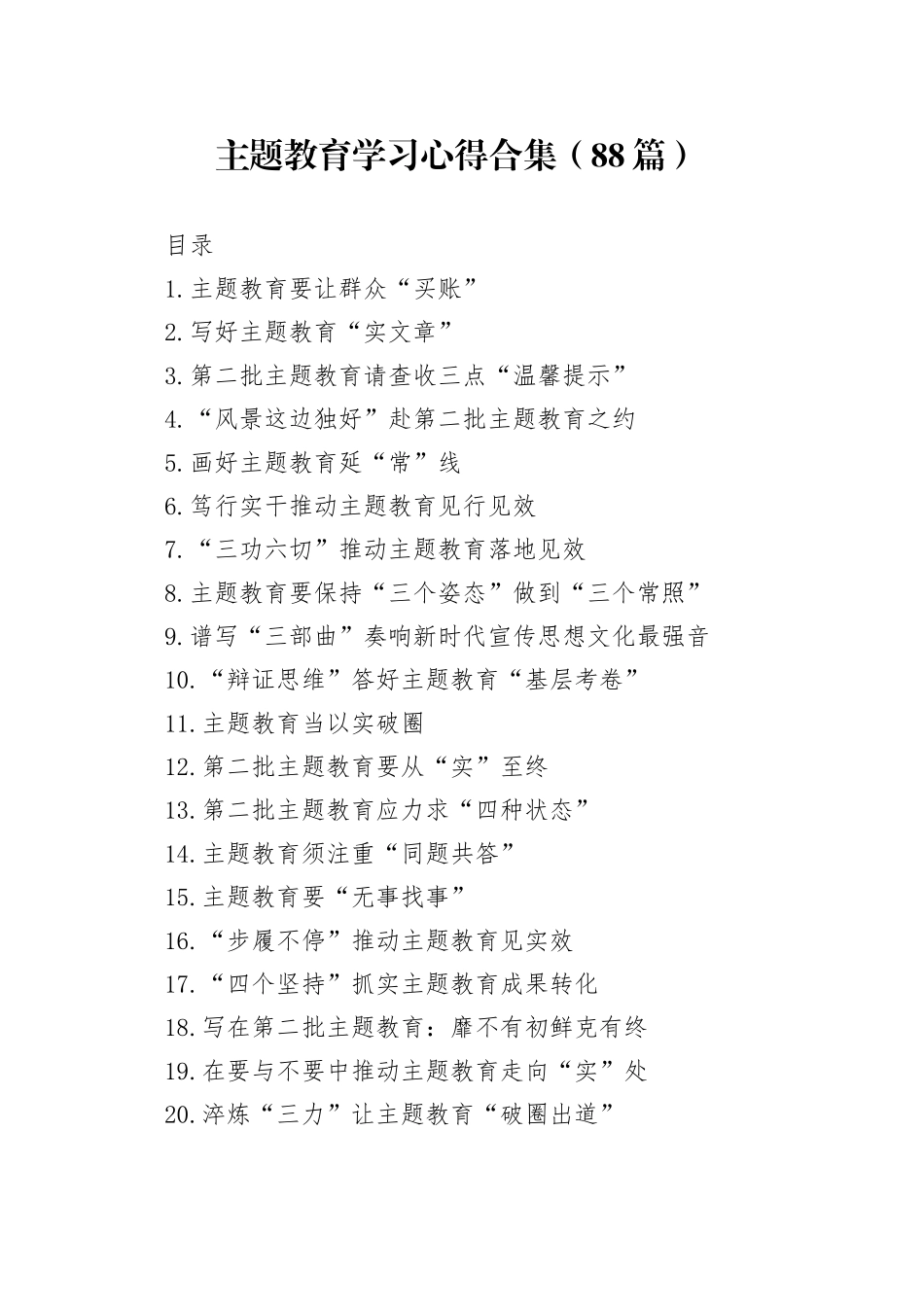 主题教育学习心得合集（88篇）_第1页