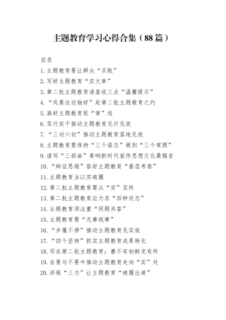 主题教育学习心得合集（88篇）