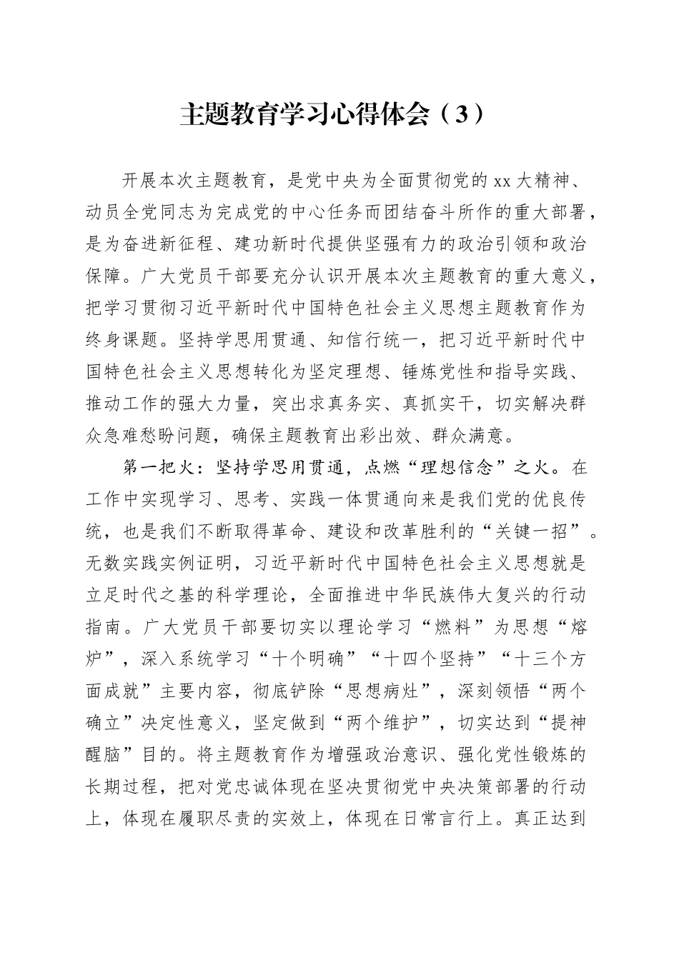 主题教育学习心得体会（3）_第1页