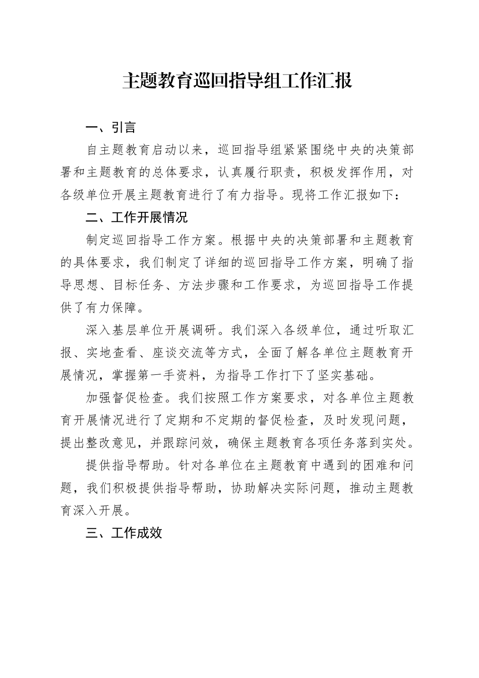 主题教育巡回指导组工作汇报_第1页