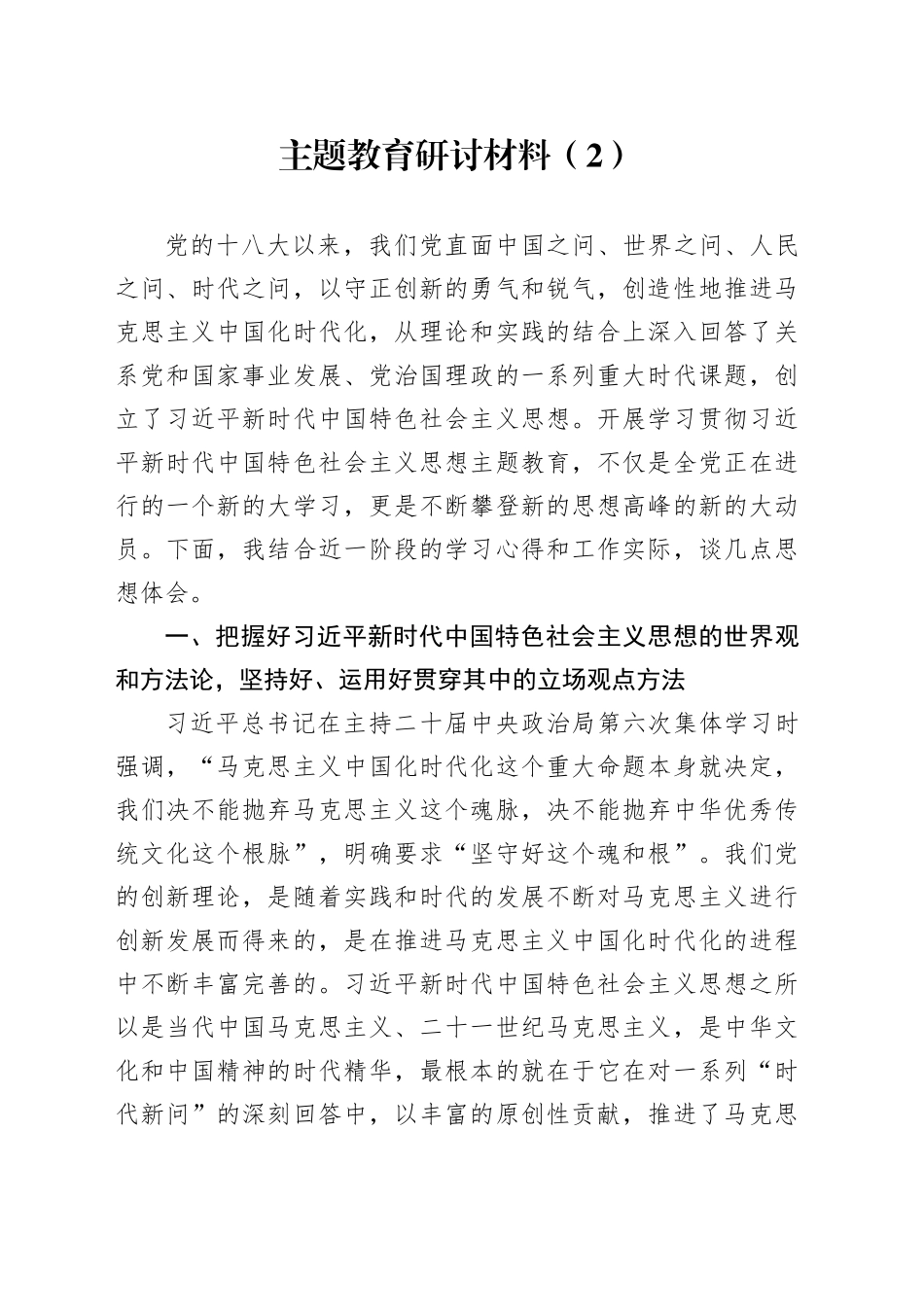 主题教育研讨材料（2）_第1页