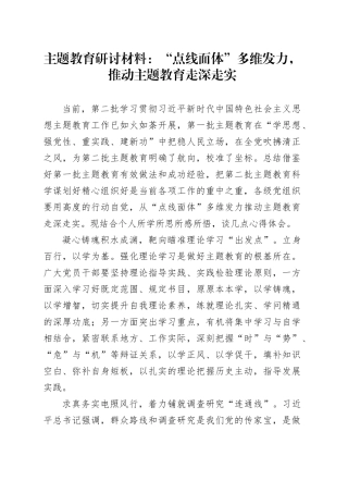主题教育研讨材料：“点线面体”多维发力，推动主题教育走深走实