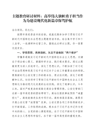 主题教育研讨材料：高举伟大旗帜 勇于担当作为为建设现代化新篇章保驾护航