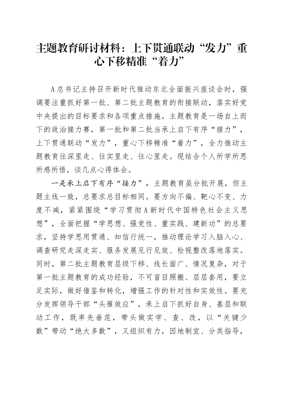主题教育研讨材料：上下贯通联动“发力”   重心下移精准“着力”_第1页