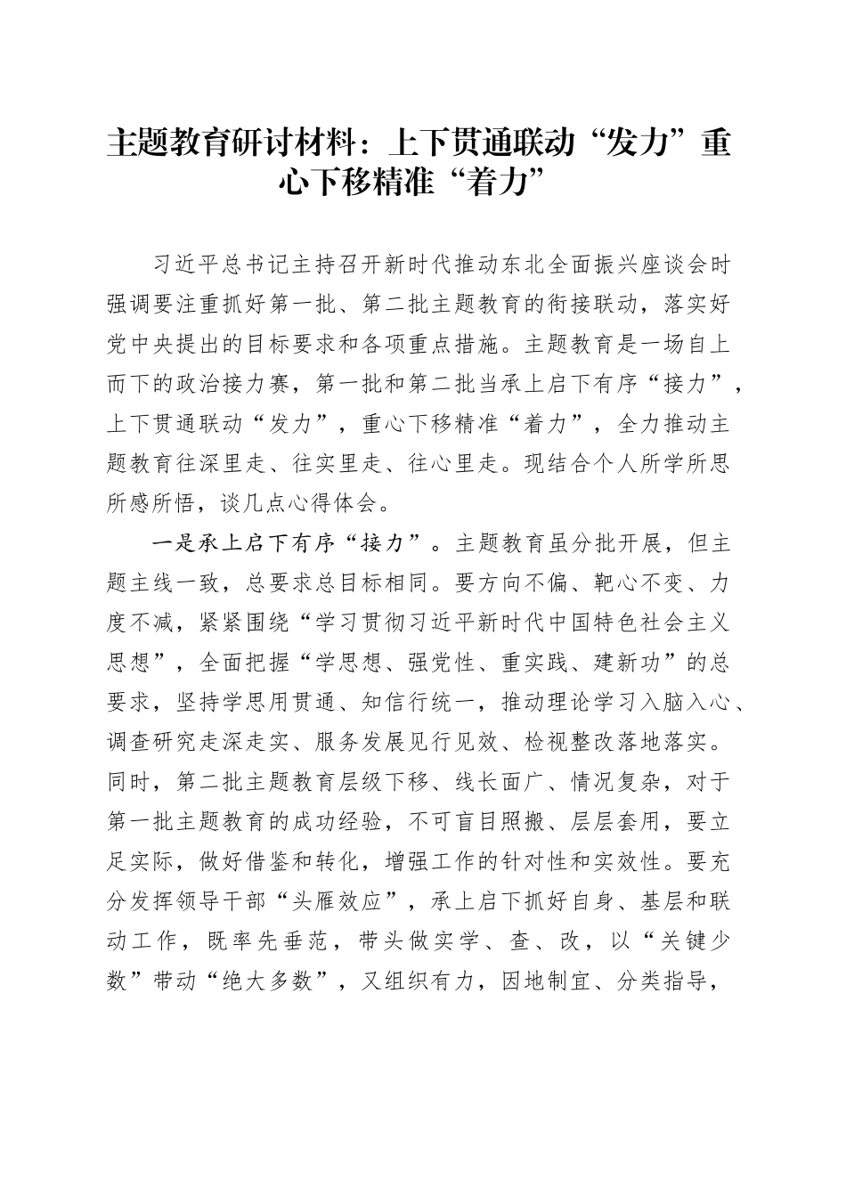 主题教育研讨材料：上下贯通联动“发力” 重心下移精准“着力”_第1页