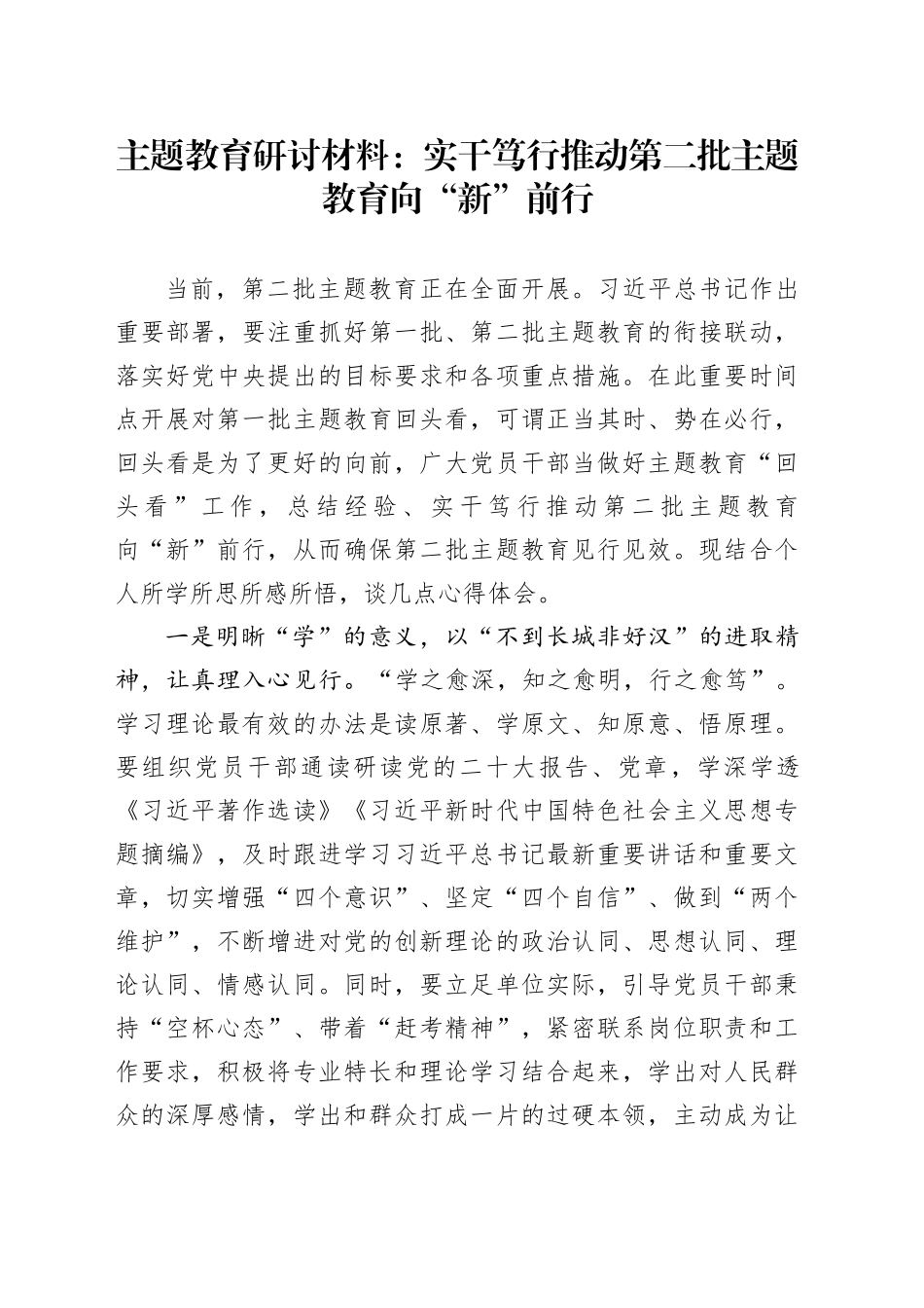 主题教育研讨材料：实干笃行推动第二批主题教育向“新”前行_第1页