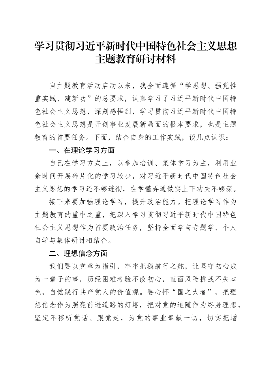 主题教育研讨材料个人_第1页