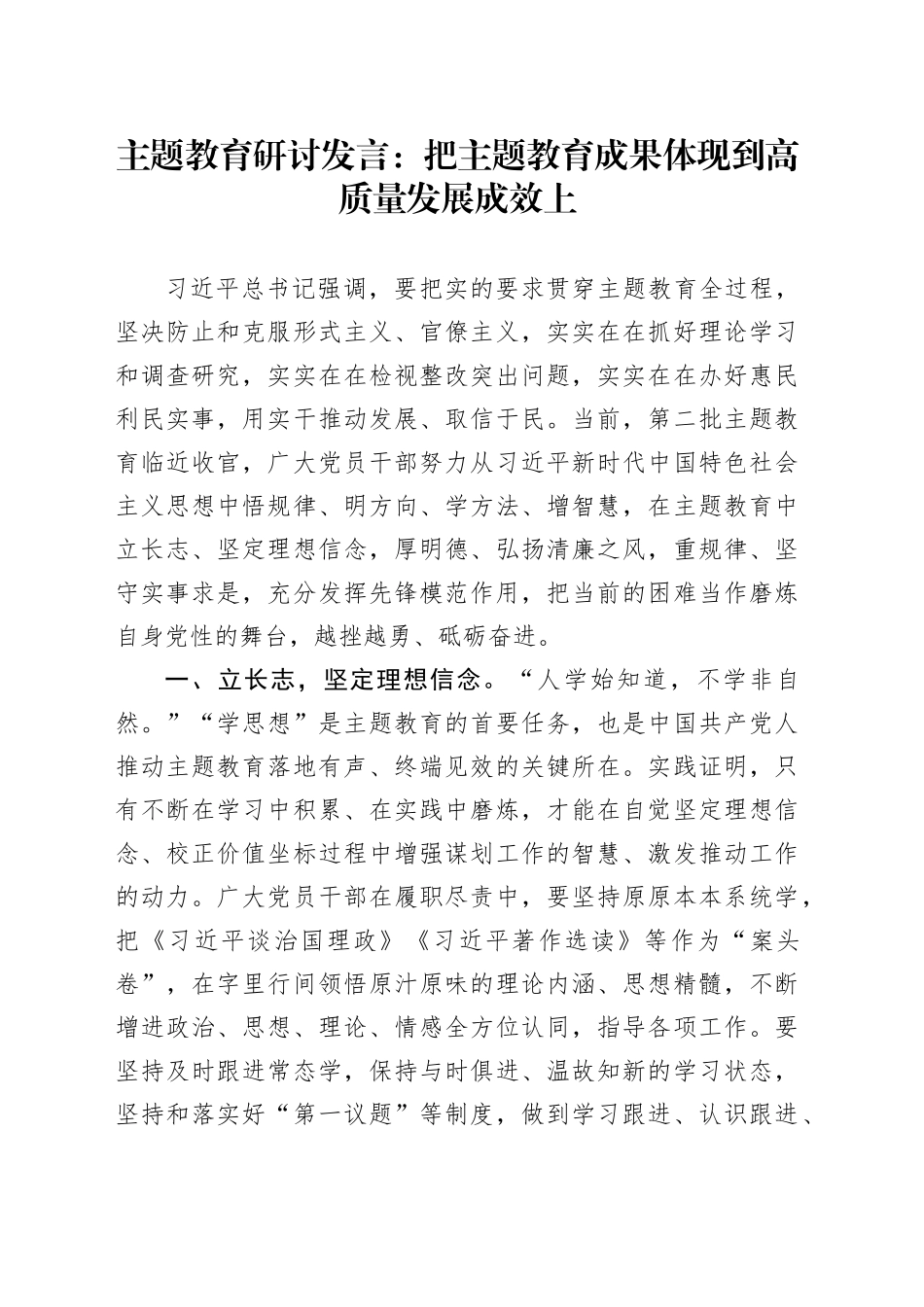 主题教育研讨发言：把主题教育成果体现到高质量发展成效上_第1页