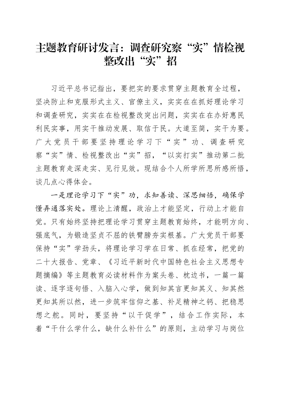 主题教育研讨发言：调查研究察“实”情 检视整改出“实”招_第1页
