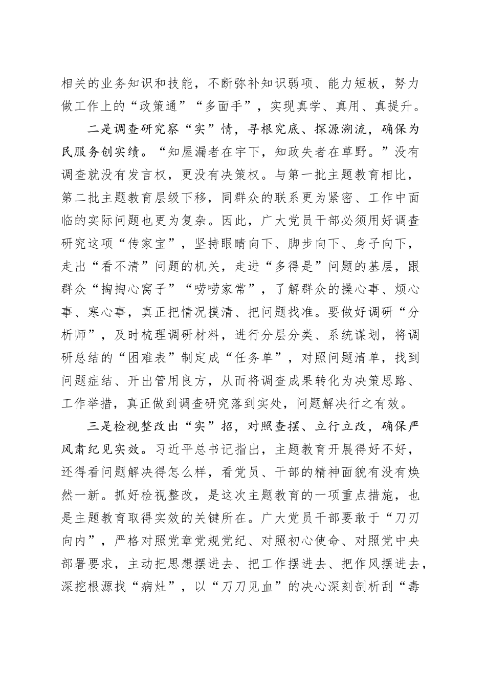 主题教育研讨发言：调查研究察“实”情 检视整改出“实”招_第2页