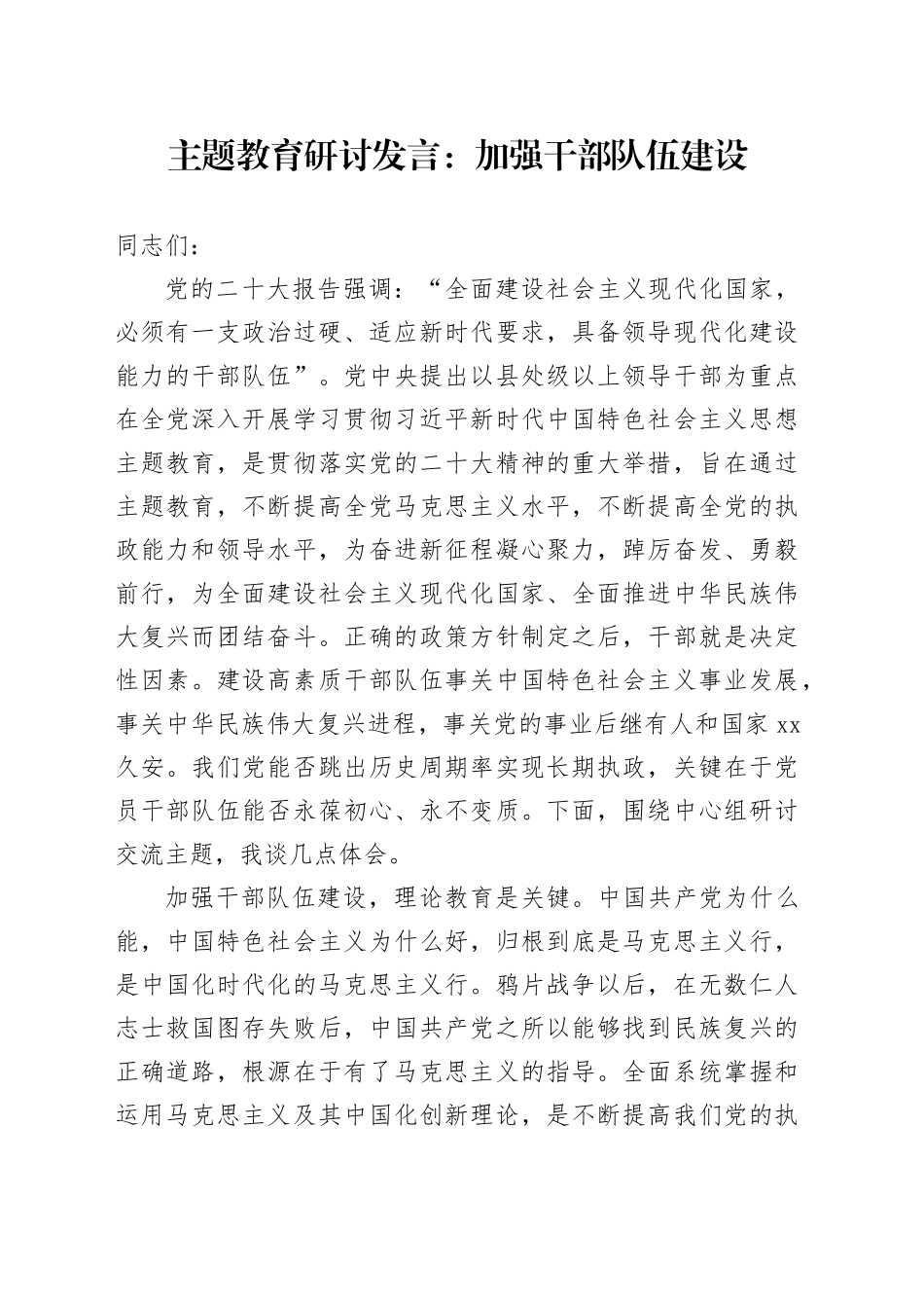 主题教育研讨发言：加强干部队伍建设_第1页