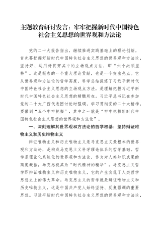 主题教育研讨发言：牢牢把握新时代中国特色社会主义思想的世界观和方法论