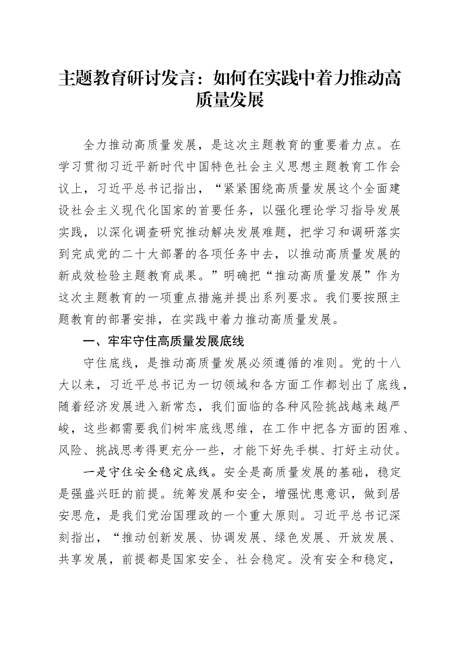 主题教育研讨发言：如何在实践中着力推动高质量发展_第1页