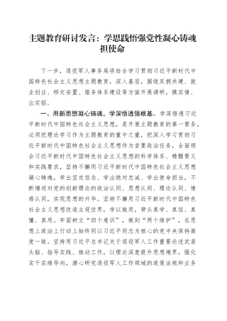 主题教育研讨发言：学思践悟强党性 凝心铸魂担使命