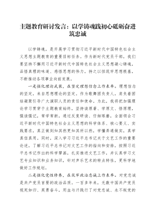 主题教育研讨发言：以学铸魂践初心 砥砺奋进筑忠诚