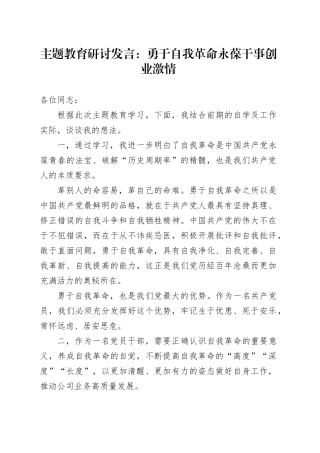 主题教育研讨发言：勇于自我革命 永葆干事创业激情