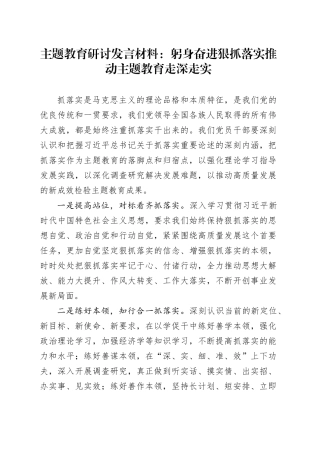 主题教育研讨发言材料：躬身奋进狠抓落实推动主题教育走深走实
