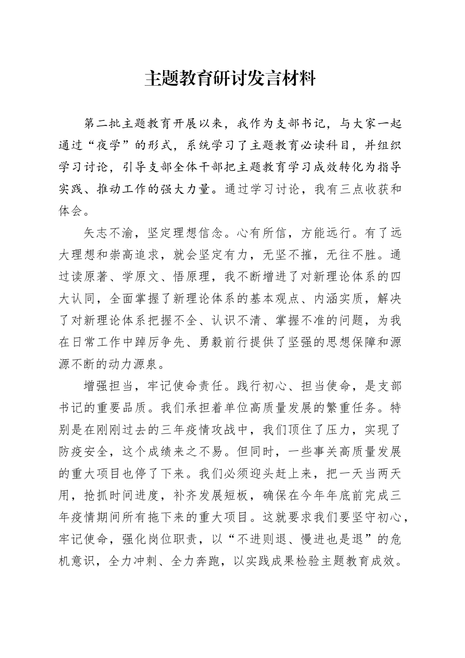 主题教育研讨发言材料-2_第1页