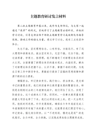 主题教育研讨发言材料-2