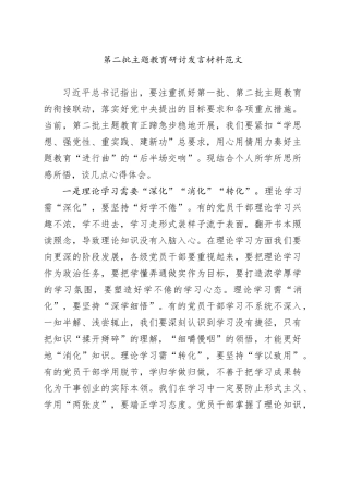 主题教育研讨发言材料第二批次心得体会200231115