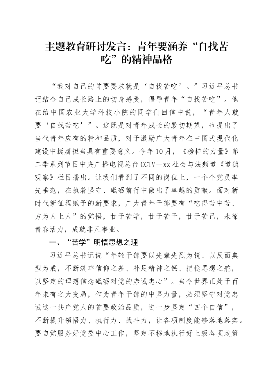 主题教育研讨发言材料青年涵养自找苦吃的品格第二批次心得体会_第1页