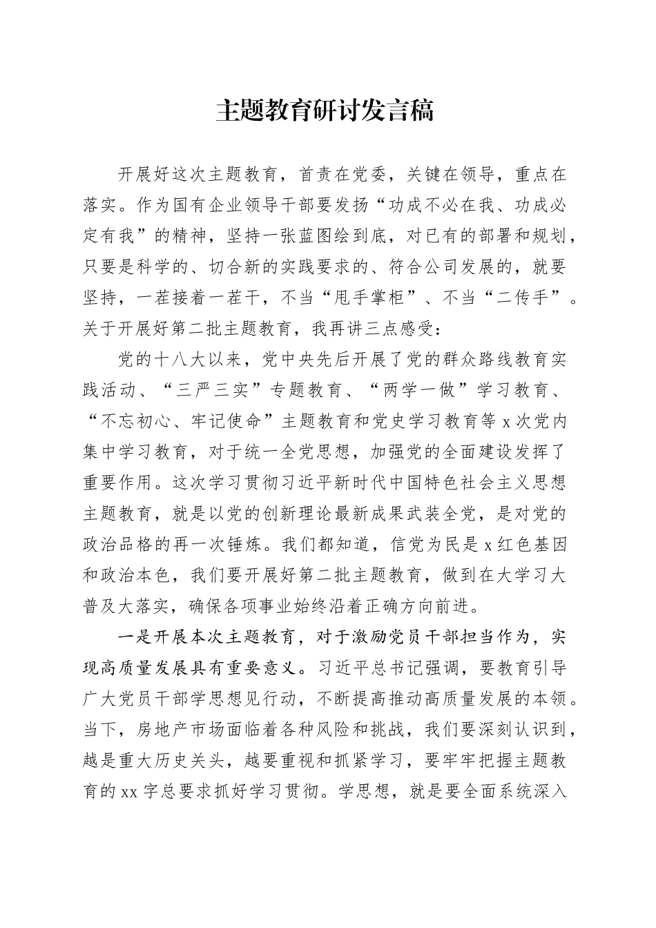 主题教育研讨发言稿20231218_第1页