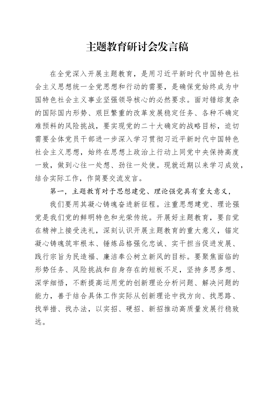 主题教育研讨会发言稿_第1页