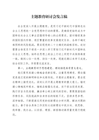主题教育研讨会发言稿