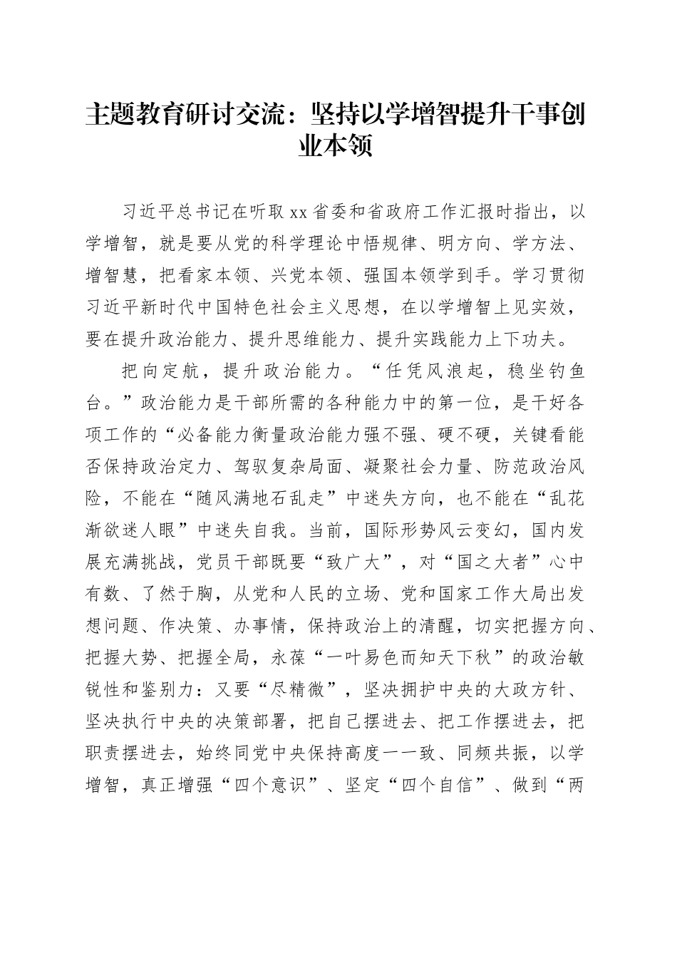 主题教育研讨交流：坚持以学增智提升干事创业本领_第1页