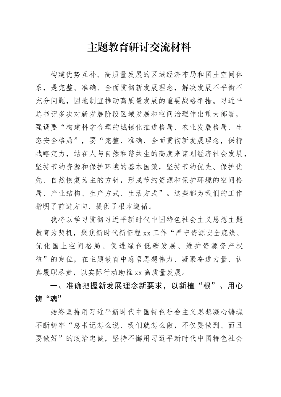 主题教育研讨交流材料 （2）_第1页