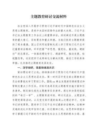 主题教育研讨交流材料 （3）