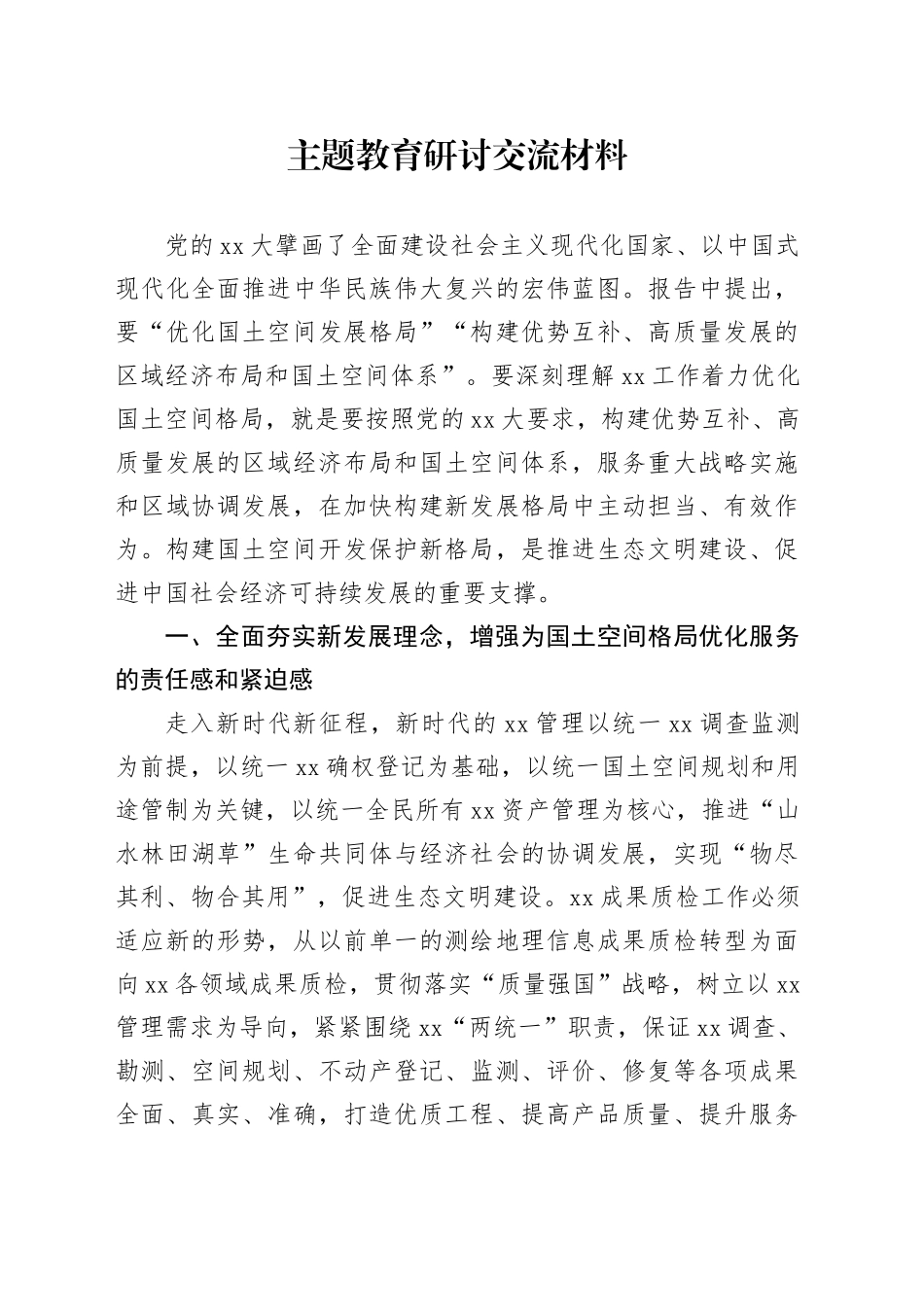 主题教育研讨交流材料 （4）_第1页