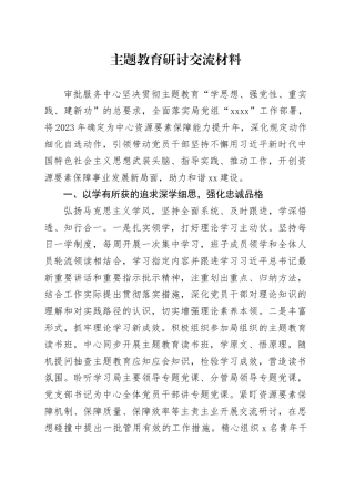 主题教育研讨交流材料 （5）