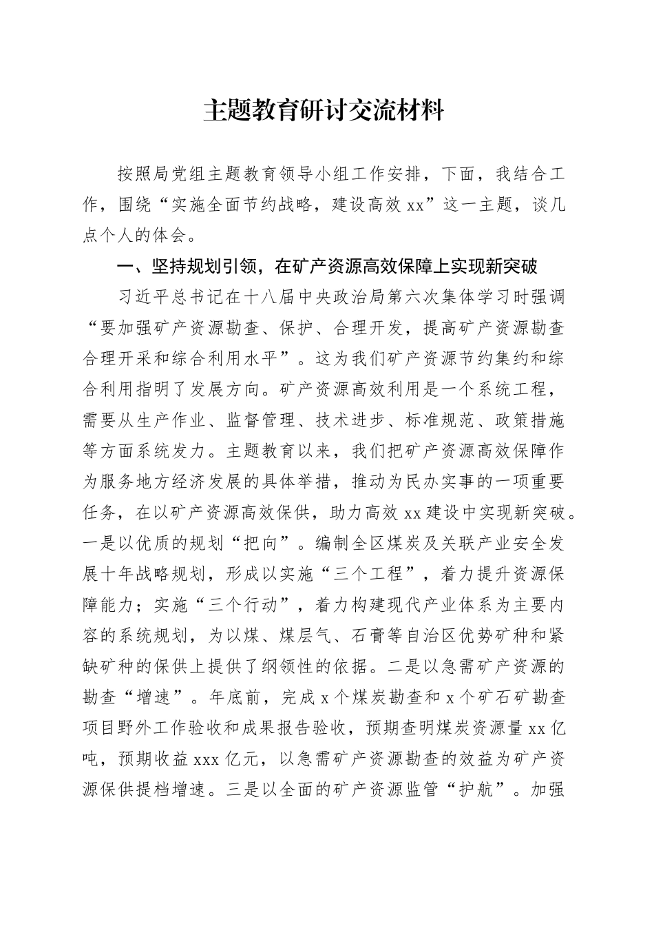 主题教育研讨交流材料 （6）_第1页