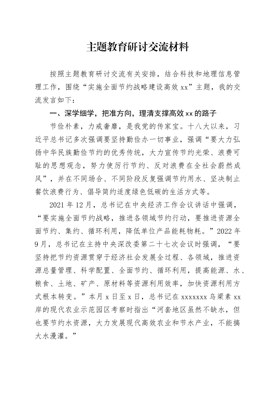 主题教育研讨交流材料 （7）_第1页