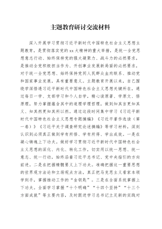 主题教育研讨交流材料 （8）