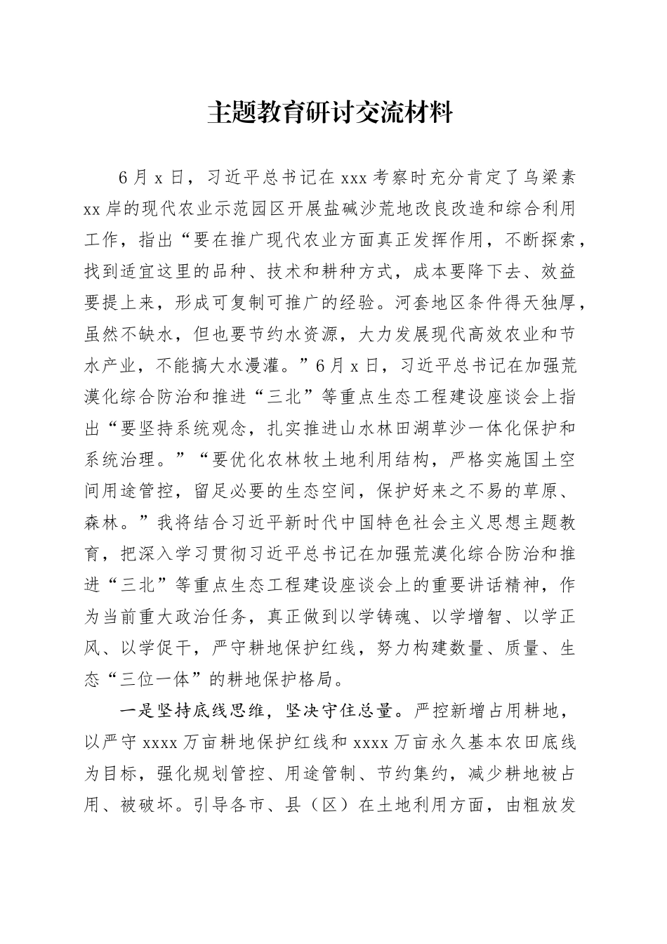 主题教育研讨交流材料 （9）_第1页