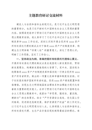 主题教育研讨交流材料 （10）