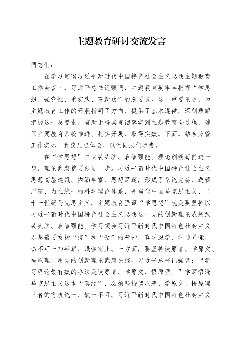 主题教育研讨交流发言_第1页