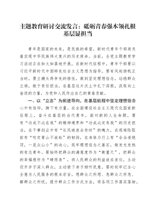 主题教育研讨交流发言：砥砺青春强本领 扎根基层显担当