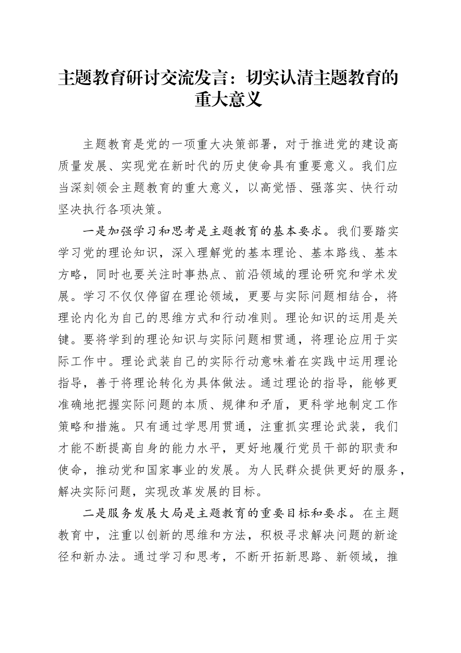 主题教育研讨交流发言：切实认清主题教育的重大意义_第1页