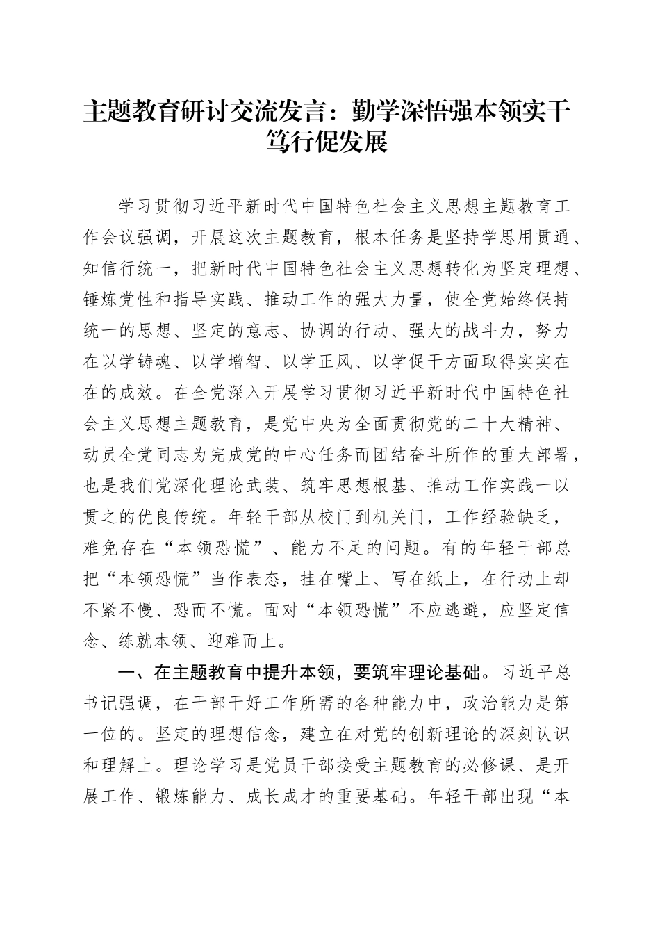 主题教育研讨交流发言：勤学深悟强本领实干笃行促发展_第1页