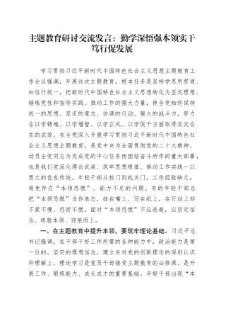 主题教育研讨交流发言：勤学深悟强本领实干笃行促发展