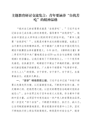 主题教育研讨交流发言：青年要涵养“自找苦吃”的精神品格