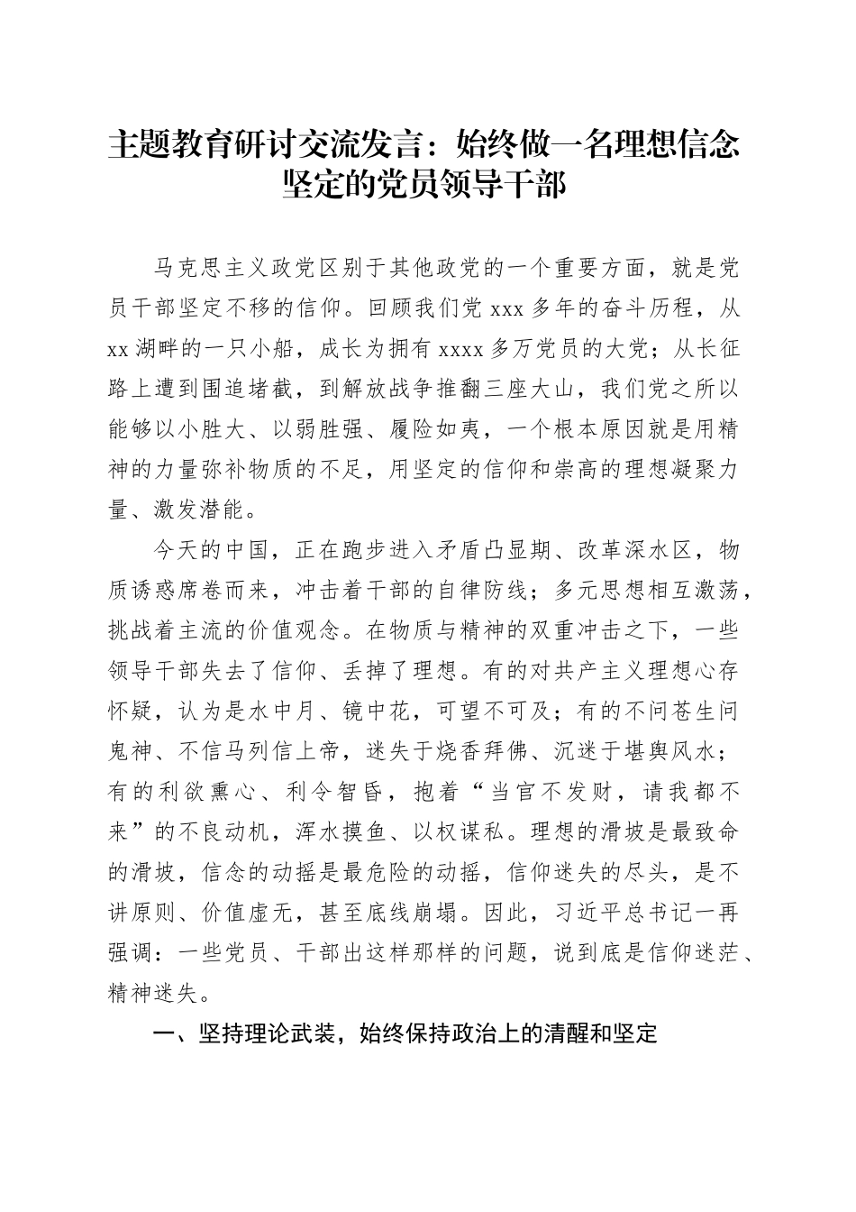 主题教育研讨交流发言：始终做一名理想信念坚定的党员领导干部_第1页