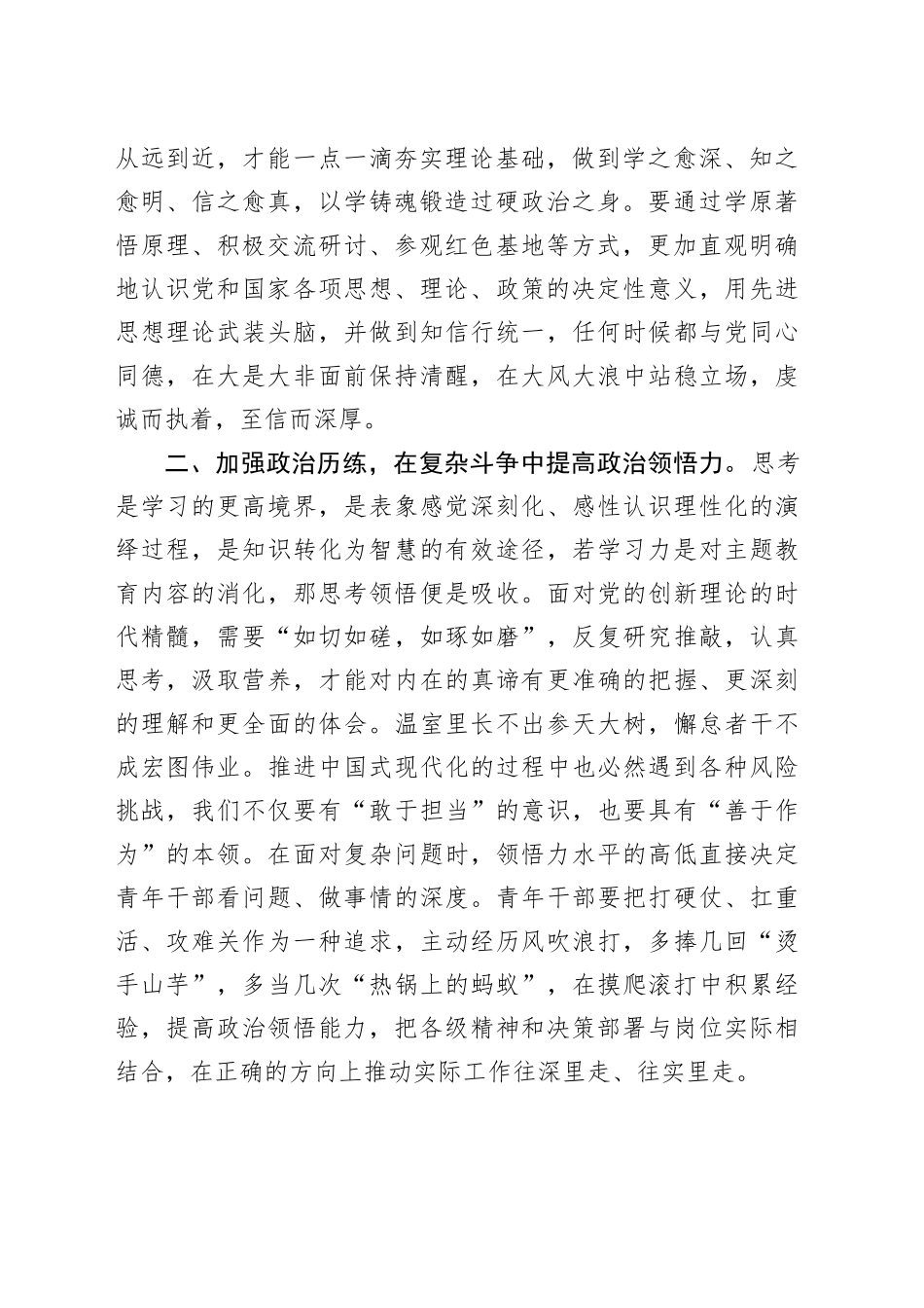 主题教育研讨交流发言：新时代党员干部要在主题教育中提升“政治三力”20231229_第2页
