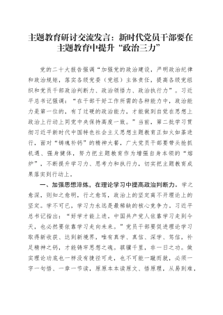主题教育研讨交流发言：新时代党员干部要在主题教育中提升“政治三力”20231229