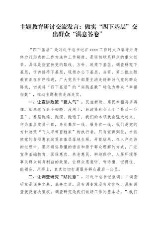 主题教育研讨交流发言：做实“四下基层”交出群众“满意答卷”